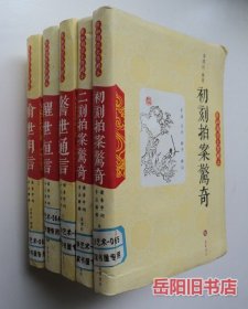 三言二拍 初刻 二刻拍案惊奇 醒世 警世 喻世明言 轻松阅读无障碍本 软精装 5本合售