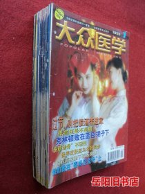 大众医学 1999年1-12期全年