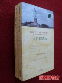 双语译林：人性的优点  人性的弱点 2套4本合售