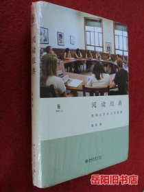 阅读经典：美国大学的人文教育