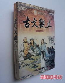 古文观止