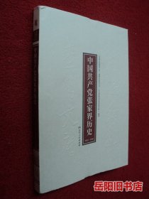 中国共产党张家界历史 1921-1949