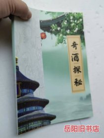 奇酒探秘