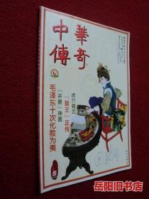 中华传奇 2004年5月号 总第166期