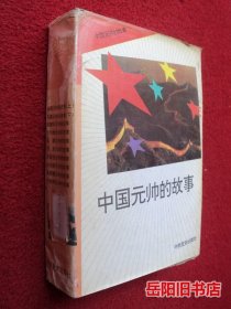 中国元帅的故事 1-10册全  附原盒
