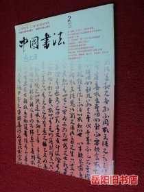 中国书法 2005年第2期