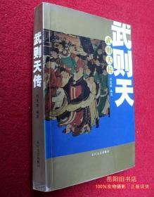 武则天传 传奇传记 刘连银编著 长江文艺出版社 正版二手书籍旧书