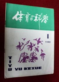 体育与科学 1988年第一期