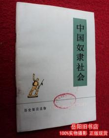 中国奴隶社会 历史知识读物 中华书局 馆藏品佳 正版二手书 旧书