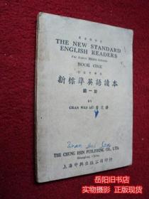 新标准英语读本 第一册