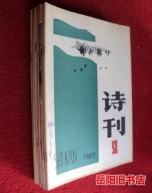 诗刊 1985年2 4 5 7-12期 9本合售