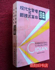 现代化管理与新技术革命辞典