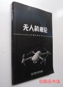 无人机概论 航天