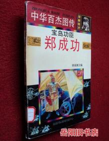 宝岛功臣 郑成功 中华百杰图传 连环画