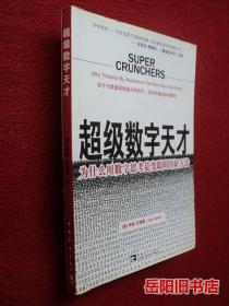 超级数字天才  为什么用数字思考是变聪明的新方法