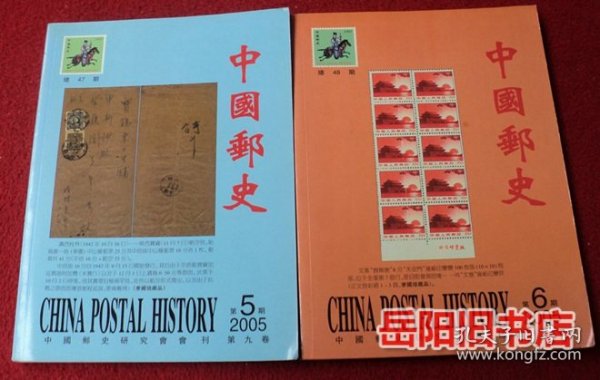 中国邮史 2005年第5 6期