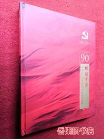 90辉煌岁月 中国共产党成立九十周年邮票珍藏 1921-2011  中国集邮总公司