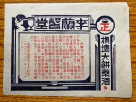 民国横塘（开平市三合镇）李兰罄堂大饼药酒广告。华元公遊学江西，路经大庾，得秘方，生熟药百种配制而成。药性、疗效。尺寸19*14cm，品相见图。民国开平三合镇中医药史料。