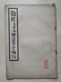 正楷字帖。文房四宝使用知识、执笔与运笔方法、练字方式程序步骤。正楷书法和笔画名别：点挑横竖撇捺厥钧、临碑帖事项、基本笔画偏旁部首标准字帖、正楷书法源流变迁（附原碑颜体帖）、正楷名家字体特征区别、正楷书法家简历逸闻。纸及书脊有损如图，尺寸25*17cm。