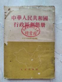 1954年行政区划简册。绥远省、热河省、西康省（雅安、西昌、凉山、昌都等专区）、  早期行政区划资料：如广东省省辖市：汕头湛江佛山潮州海口江门韶关石岐8市，粤中专区驻江门，辖三水、新会等25县，原渔民县改称珠海县，梅茂县、赤溪县撤并。50年代各省、市撤并县名史料：云南洱源、云龙、缅宁、贵州丹寨、平越、台江，重庆中心区郊区。广西镇远改称睦边，湖南乾县改称吉首、永绥改称花垣县，