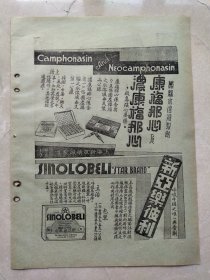 民国成药广告。安的亚平、康福那心、新亚乐比利。新亚药厂，上海新闸路1095号。   药品功效介绍。两面印，尺寸26*18cm，纸有损，品相见图，民国制药业史料。