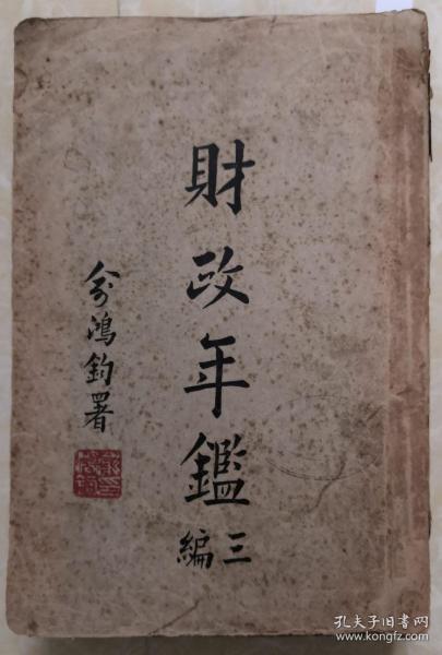 民国36年财政年鉴。战时财政政策概述、主席关于财政政策之训示。