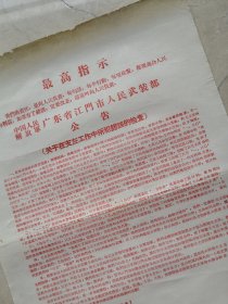 1967年江门、公告。尺寸38*27cm。品相见图。折寄。江门资料。