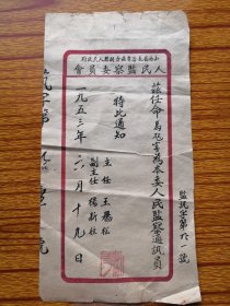 1953年山西省长治专区壸关县人民政府人民监察委员会任命通知，尺寸25*13cm，纸有损，品相见图。