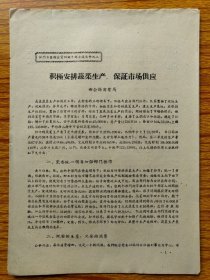 1959年新会积极安排蔬菜生产，保证市场供应。50年代新会记忆。生产面积58000亩、支援广州、江门、高要及邻县大、中城市。双水、罗坑、环坏瓜园地、种新围、柑橘园改种、水生作物、立体生产。尺寸26*19cm，品相见图。