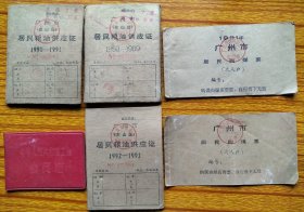 广州市东山区居民粮油供应证、购煤票、工会会员证。尺寸、品相见图，一套同一人。