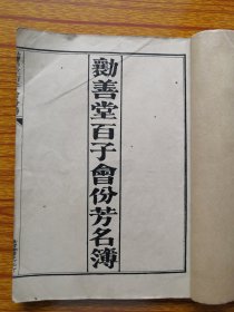 民国广东宗祠文化史料。民国14年勷善堂百子会份芳名簿。光绪年族绅济川赴美组立  勷善堂（姶祖忠襄公、余靖、余姓风采堂）。章程7条。敦睦坣：（开平市）大园村20人、大岭村21人、大成、和边、龙安、色岭、盛良、大昌、大同里、北山、李边、塘边、南山、杏园、张冲、丰乐。秩祜堂：雁湖村、大园、平安、降冲、新屋里、潮聚、富美、凤池、恩平共5乡、光大堂：里边村、华阳、员岭、草冲、祥庆里、洞美