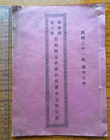 民国21年广东新会笫5区石头乡五围维持农业水泵会征信录。主席陈华森、各委员姓名。征信录说明。支用费：泵房立案、泵房建设设备材料、人工、运费等支出。保护费：朝连至棠下护送赞臣（洋行老板、水泵由外国购进）因水泵事来乡，在朝连请兵保护，护勇银16元正。当晚赞臣返朝连禾草火把费用5毫正。当时棠下朝连治安差。可知水泵房建设先要立项，县政府审批。水泵要进口，洋行代理，