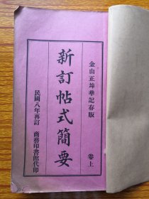 民国8年华侨史料。华侨帖式教材。金山正埠华记存版，民国5年乐道轩居士修订。  上下卷。厚本，內容及帖式多。内容以教辅华侨写信、写帖子等曰常生活联系教材为主。金山正埠华记存版，由商务书馆代印。尺寸大，版式与国内版式有别，少见品种。江门五邑地区华侨文献未见有公开展览。收藏印，尺寸23*13cm，保存较好，品相见图。