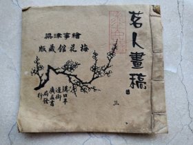 光绪丙戍版，梁津事绘，茗人画稿。民国3年葆寄生序。汉口丰边街广益书局。梅花馆藏版。画稿内容：人物、仕女、花卉、虫鸟、山水、梅花，画稿配注文字说明。题材丰富，名家画迹，是习画、鉴赏、收藏鉴定史料。一套8本全。收藏印。年份早，名人史料，少见品种。尺寸品相见图。