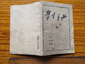 1955年台山（峡岭村）学生手册。学校规定多，版本特别。尺寸品相见图。