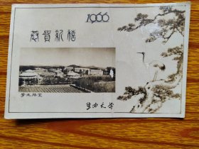 1966年暨南大学。尺寸12*7cm，品相看图。