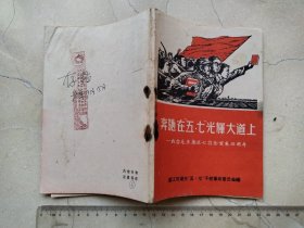 1970年奔驰在**，湛江市湖光学校。少见品种。纸有损，尺寸18*13cm，品相见图。加盖存档红色长方印，时代特色。语录印章。红色收藏。