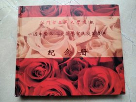 江门市五邑大学建校10周年、荣誉市民授荣纪念册。江门市五邑大学史料。