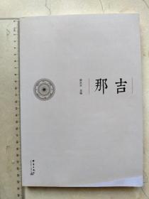 恩平市那吉镇。尺寸24*17cm。那吉茶场、那吉镇史。