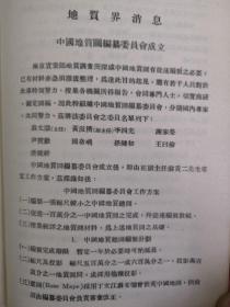 民国36年地质论评。四川动物化石（自流井系）。四川油田简报。中国地质图编纂委员会成立。喀斯特地形。震且纪地层分布国立北京大学地质系赵金科。井陉煤田地质。云南地质。南京实业部地质调查所。藏书印、厚本、书脊损，书脊处有胶带粘贴。尺寸19*13cm。