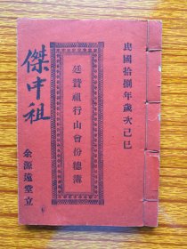 民国广东宗祠文化史料。民国18年余远堂廷赞祖行山会份总簿。廷赞祖绅耆（4人）立章程5条（江门开平百足山），每房1人见证。（台山）降冲村457人，西边村80人，湖边村56人，广安村95人、南边村21人、曰益社57人、复龙村21人。（开平市）冈美村240人、鲩鱼澳村126人、潮溪村、南阳村、恩平村（今恩平市）、南安村、潮湾村、上湾村合共4房1338名（台山、开平及五邑）