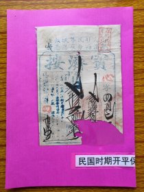 民国23年宝济按当票，铺在开平赤坎上埠。品差！尺寸品相见图。民国开平金融史料。    当铺亦称按店、当店、押店。分为“按、当、押”三种。资金雄厚的称按店，按期三年；资金一般的称当店，当期二年；资金小的称押店，当期一年。当铺每月收息三分至一分不等。做当铺生意，须向政府领取执照，照章纳税，在官银钱号和银行设立前，政府国库、地方库款多存放于典当行生息，称官典或公典。行业中按、当、押店经营