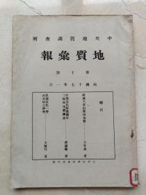 民国17年地质汇报。内容见总目。绥远大青山地质。直隶宣化涿鹿怀来地质。宣化古火山研究。尺寸26*18cm、书脊损，藏书印。农商部地质调查所