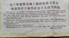 毛主席邀集全国工商联执委会委员座谈私营工商业社会主义改造问题。   主席台：陈叔通、沈钧儒、周恩来、张鼎丞、何香凝等21位领*。荣毅仁、黄长水、胡子昂、鞏天民、李烛尘等人发言。座谈会在怀仁堂举行，500多人参加。新华社齐观山、吕厚民。尺寸37&26cm，折寄。品相见图。私营工商业社会主义改造史料。工商联史料。少见品种。