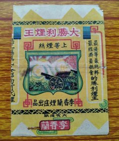 民国广东鹤山烟业史料。李香兰烟庄、大胜利烟王、上等烟丝。尺寸品相见图。民国鹤山烟业史，少见品种。尺寸品相见图。