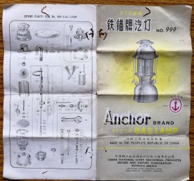 铁锚牌汽灯。虫孔、纸损，尺寸25*25cm，折寄。