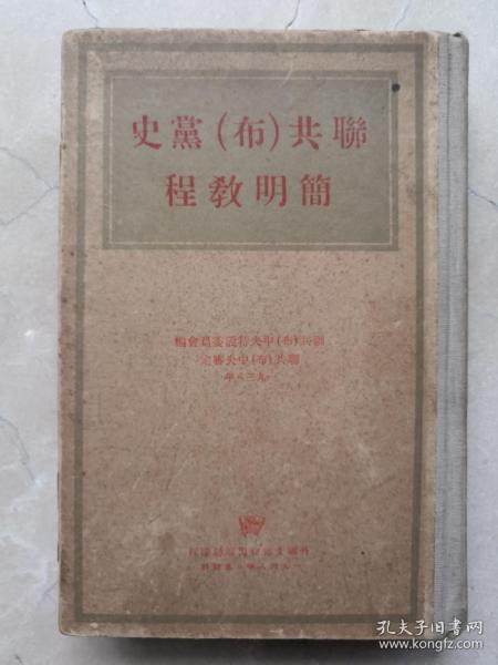 红色文献史料，1948年联共（布）党史简明教程。内容见目录，厚本。红色主题收藏藏品。精装本联共（布）中＊特设委员会编，外国文书籍出版局。尺寸22*15cm。品如图。