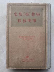 红色文献史料，1948年联共（布）党史简明教程。内容见目录，厚本。红色主题收藏藏品。精装本联共（布）中＊特设委员会编，外国文书籍出版局。尺寸22*15cm。品如图。