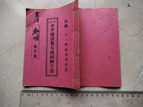 民国21年台山冲泮陈谟翁太祖祠神主簿。世昌堂公启。正座，25年主金弍毫。神主簿是集资建祠供奉先祖为号，台山冲泮陈氏族裔建建词建校实物史料品相尺寸见图。据载，台山陈氏的太始祖是陈辉，号凤台，生有七子。陈谟是长子，其子孙分布白沙、三合、台城、端芬、广海、海宴、北陡、川岛等镇近300条村庄，在开平、恩平、新会，顺德，中山等地都有迁居，海内外子孙估计有15万之多。