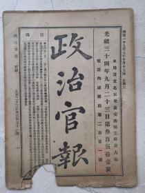 考察宪政大臣奏普鲁士宪法解释。浙江省30年分地丁屯响。吴氏捐田请建坊片。置购芜湖县1000亩以永远施济之用。乌里雅苏台奏调取驼双归厂牧放折。商务印书局广告、藏书红字方印，351号。10页20面，缺口。清朝宪政、学司外国史料。朝廷档案，政治官报。